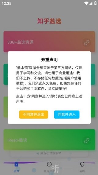 盐水鸭知乎小说app首页
