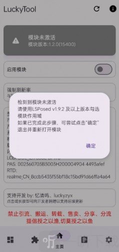 LuckyTool模块激活