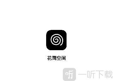 花筒空间应用界面
