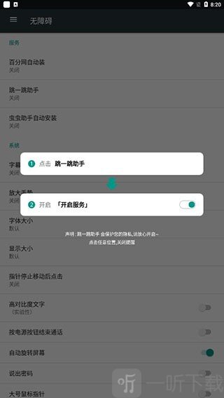 跳一跳辅助无障碍服务开启教程界面