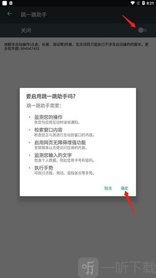 跳一跳辅助服务授权确认