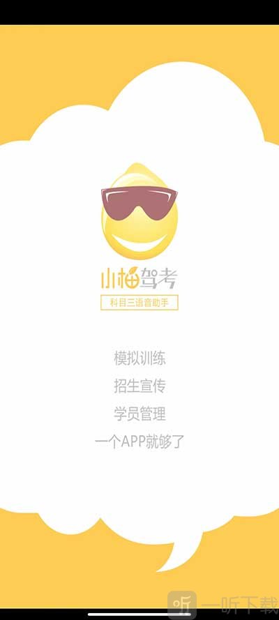 科目三语音助手app首次打开界面