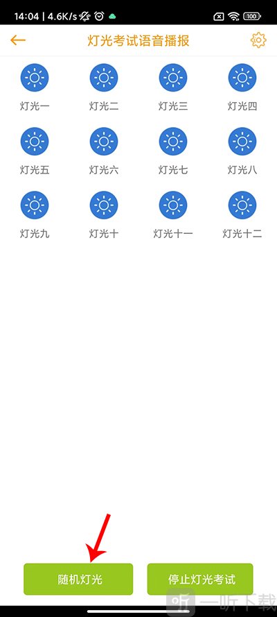 科目三语音助手app灯光模拟考试界面