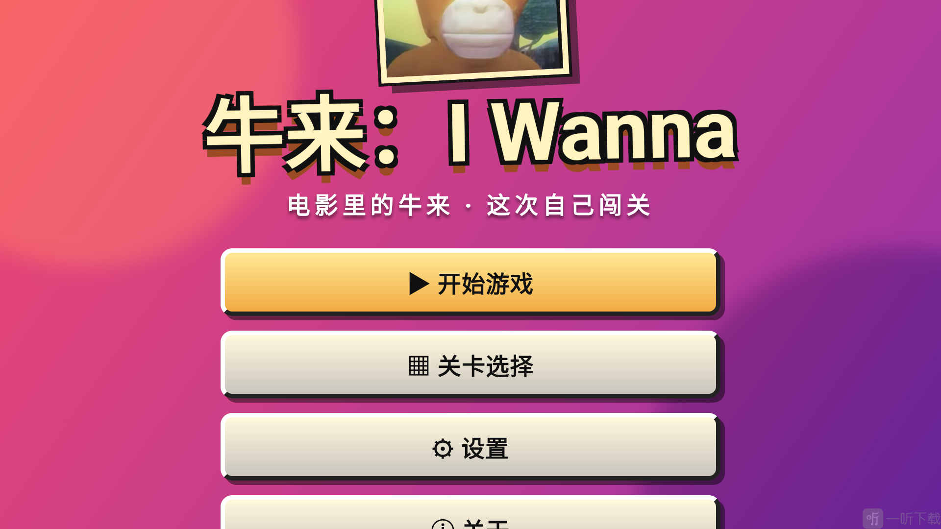 牛来IWanna开始游戏界面