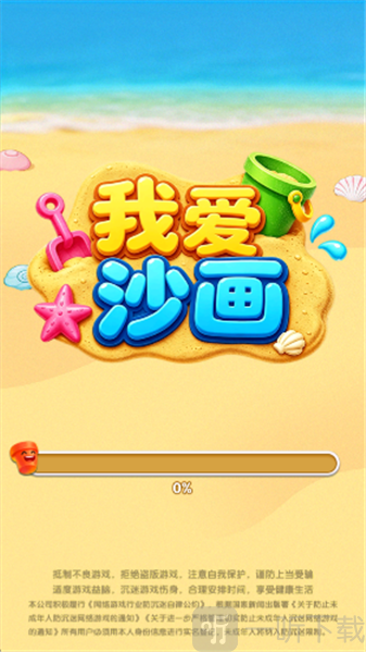 我爱沙画闯关截图