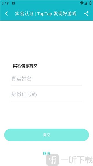 TapTap修改身份证信息