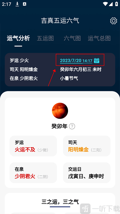 吉真五运六气日期查询