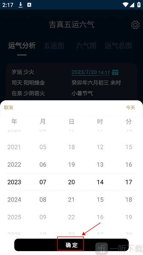 吉真五运六气时间设置