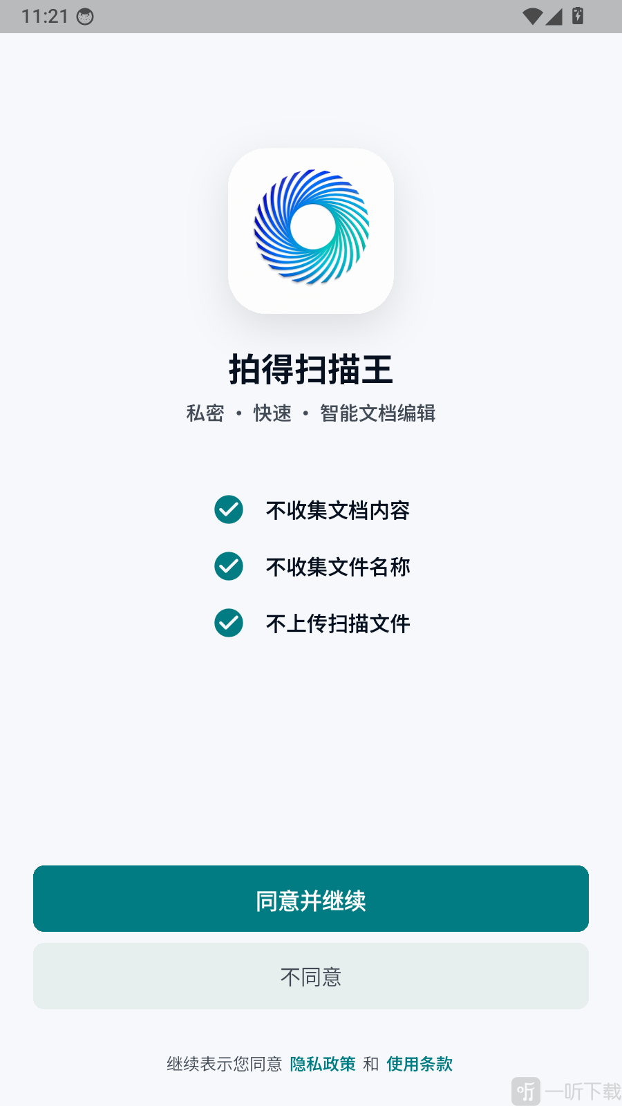 拍得扫描王隐私政策同意界面