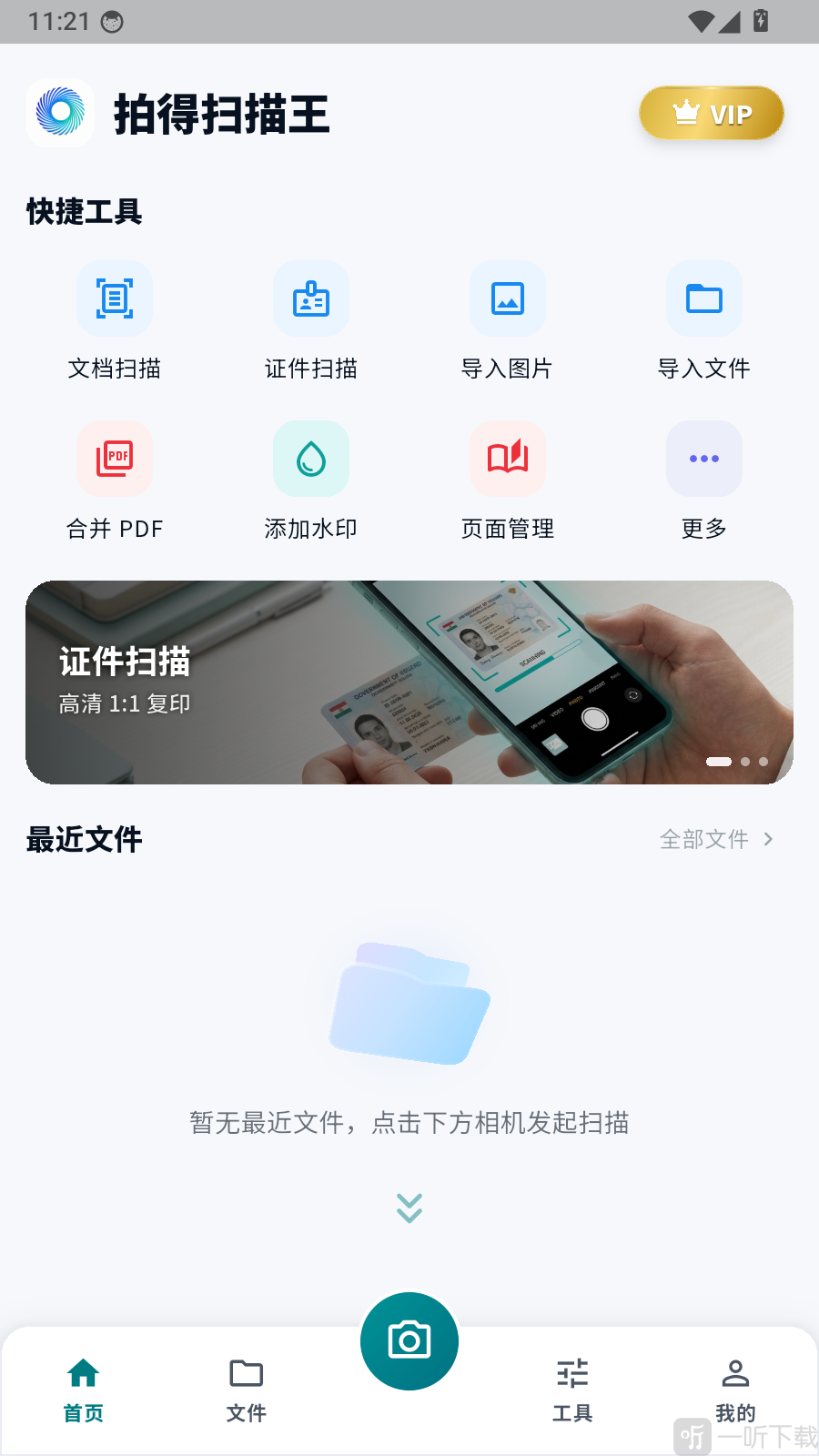 拍得扫描王首页快捷工具与最近文件