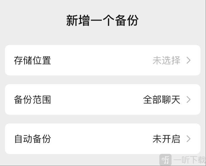 微信聊天记录备份设置