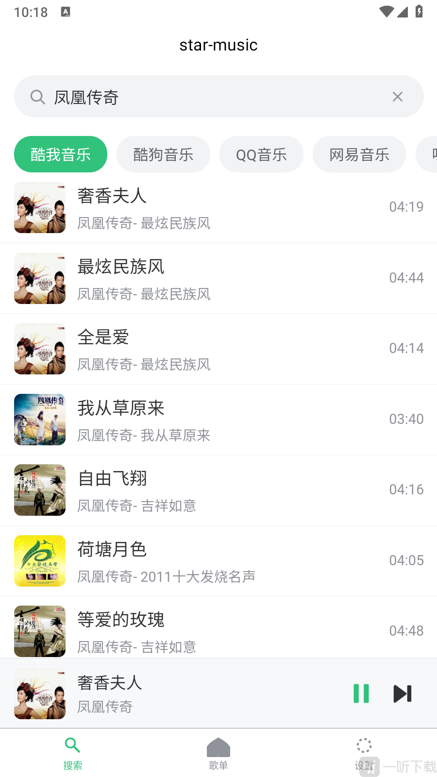 starmusic搜索歌曲界面
