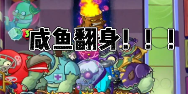 咸鱼翻身