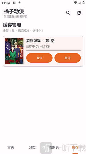 橘子动漫绿化版下载管理页面