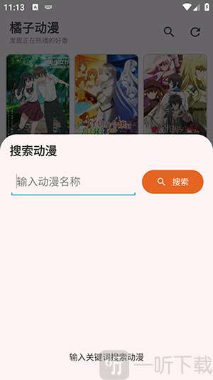 橘子动漫绿化版搜索功能界面