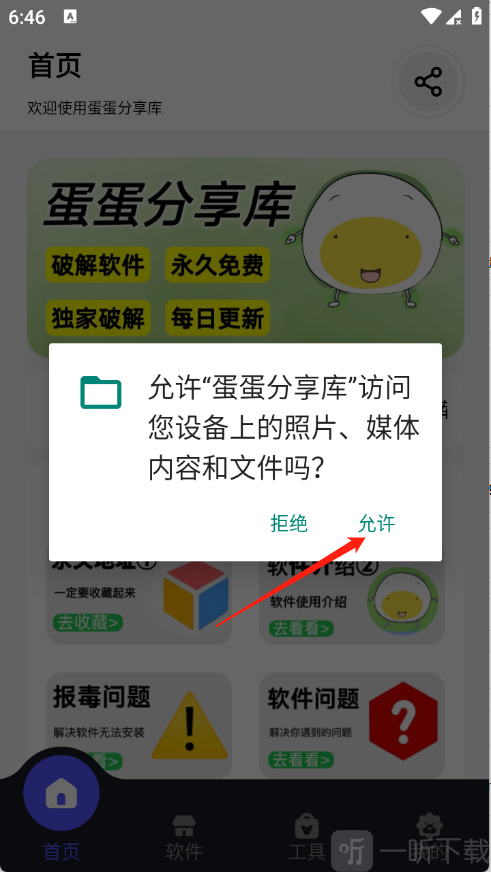 蛋蛋软件库2.0下载安装