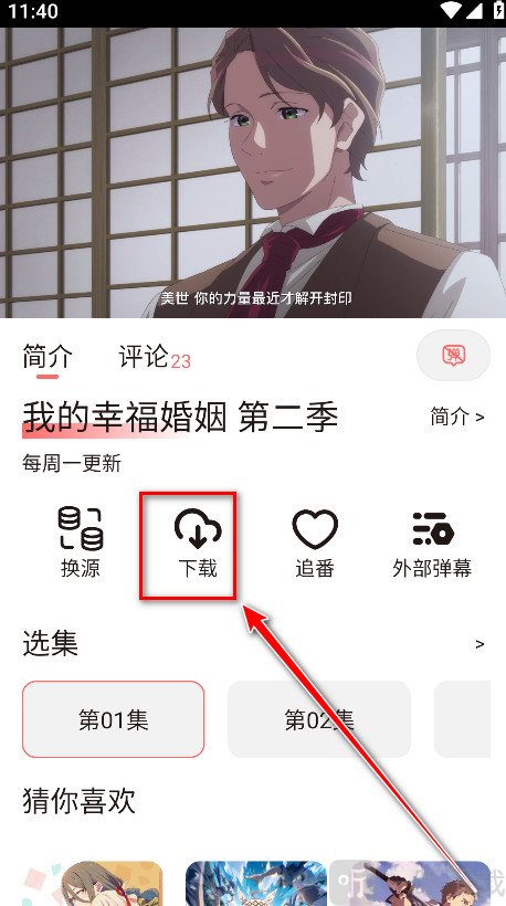 次元城动漫播放页面下载按钮