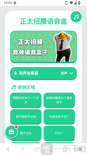 正太扭腰语音盒变声器入口界面