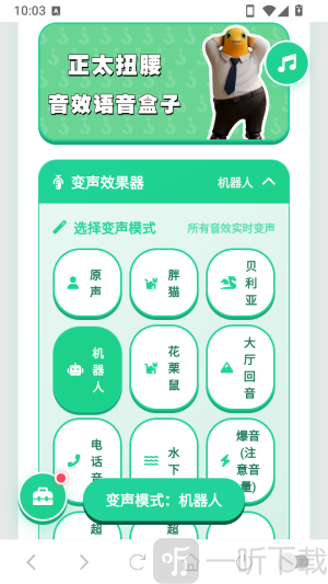 正太扭腰语音盒一键切换变声