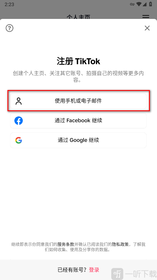 tiktok全球版选择登录方式