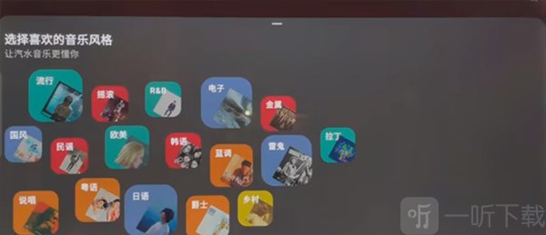 汽水音乐车机版选择音乐风格页面