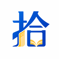 拾文