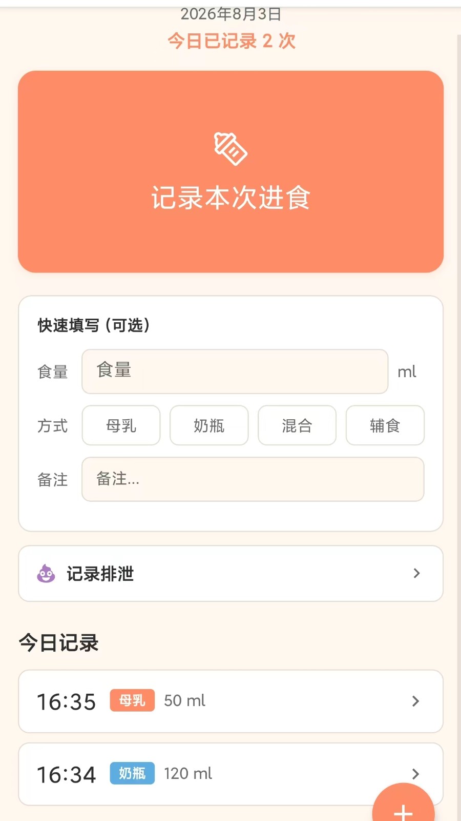 进食日记成长档案记录页面