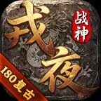 戎夜复古180战神