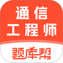 通信工程师题库帮