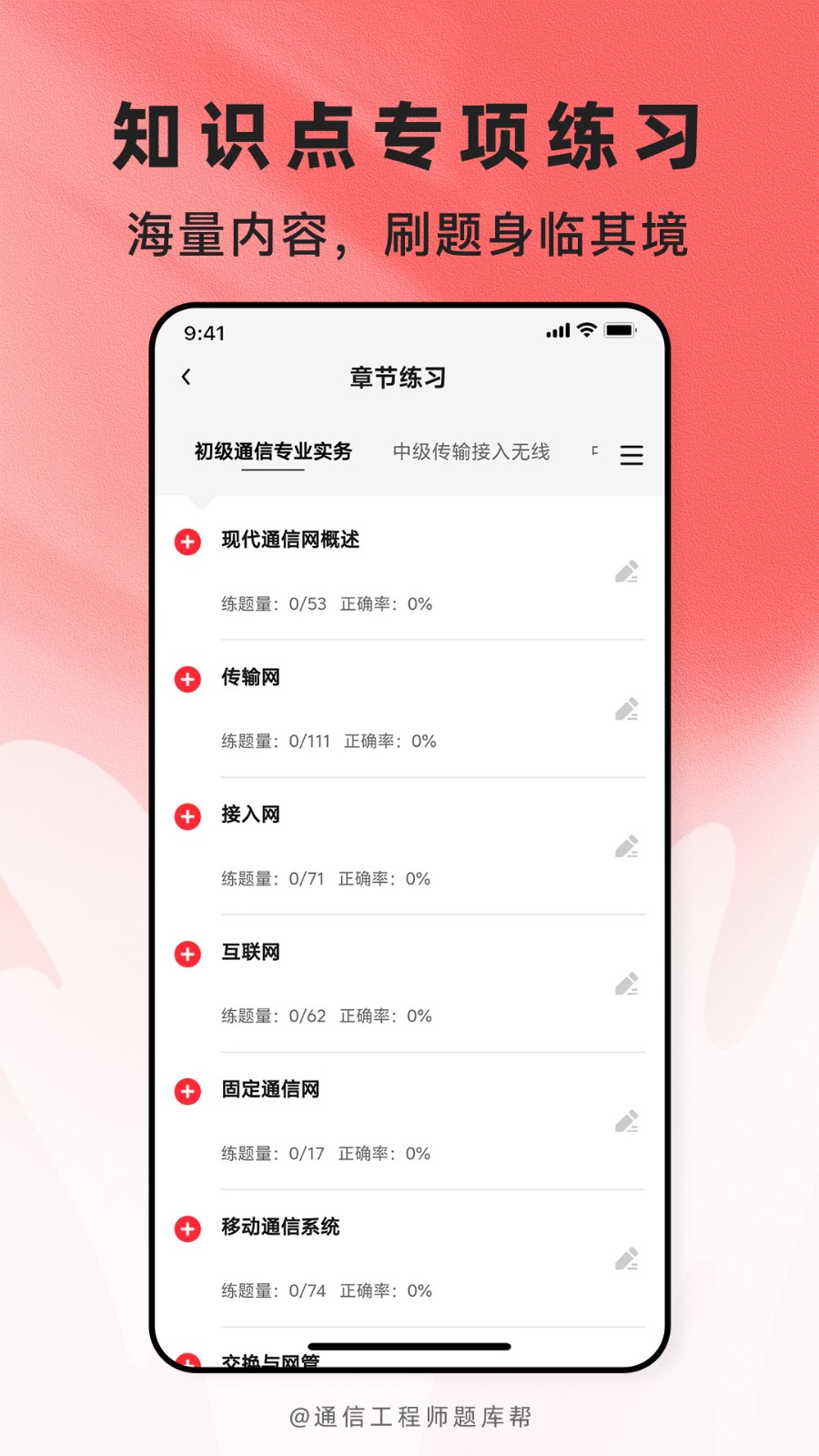 通信工程师题库帮