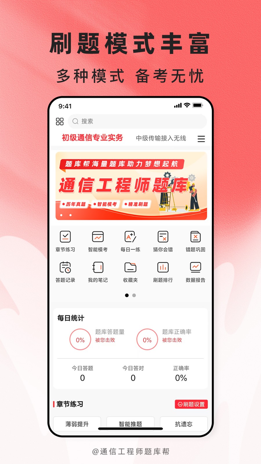 通信工程师题库帮