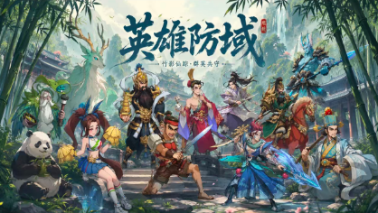 英雄防域