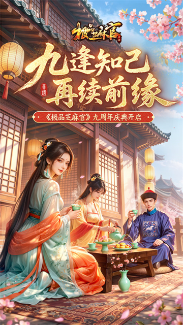 极品芝麻官小米版