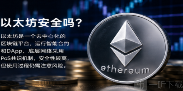 以太坊安全吗 以太坊到底安不安全 以太坊靠谱吗