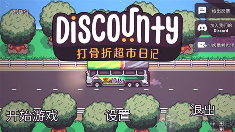 Discounty打骨折超市日记中文界面