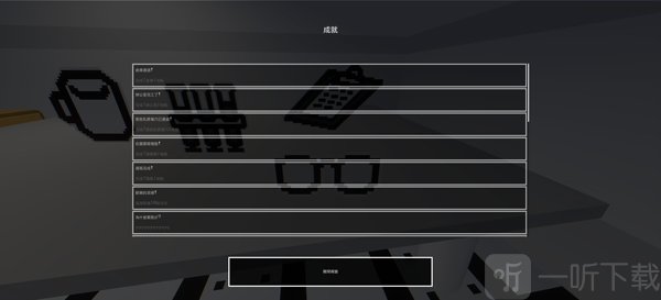 兽化实验室3D版游戏成就