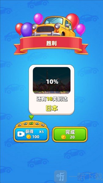 汽车堵塞游戏通关奖励
