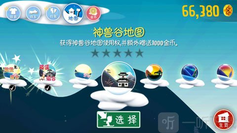 滑雪大冒险地图选择界面
