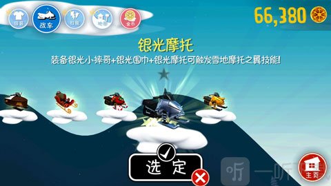 滑雪大冒险战车选择界面
