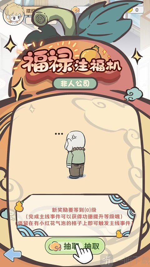 非人哉王牌员工手机版抽取家具奖励