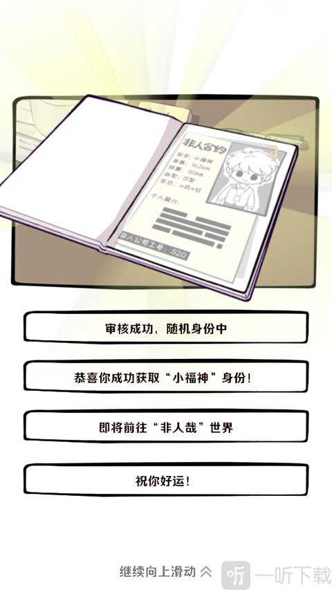 非人哉王牌员工手机版抽取身份画面