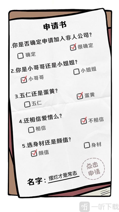 非人哉王牌员工手机版入职申请界面