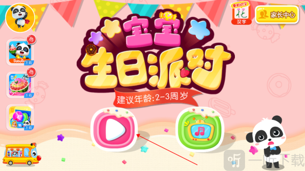 宝宝生日派对小游戏开始界面