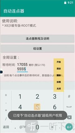 x8沙箱安卓免root版连点设置