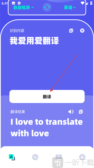 爱翻译app文本翻译