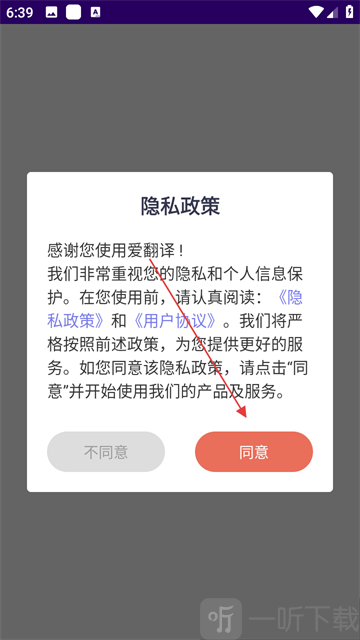 爱翻译app隐私政策界面