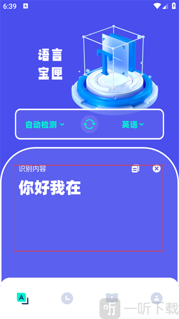 爱翻译app语言宝匣