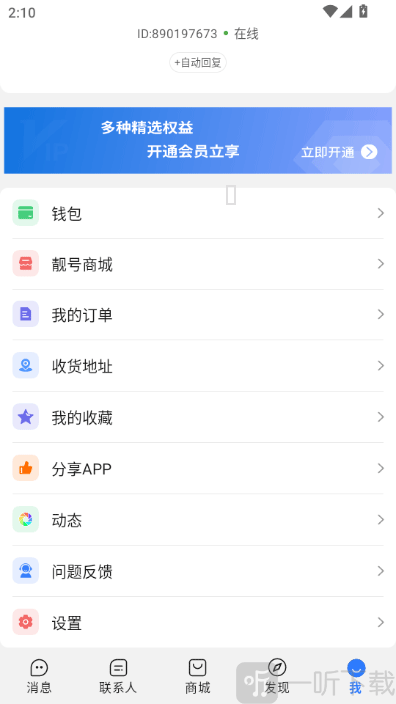 旺商聊app消息联系人和商城功能