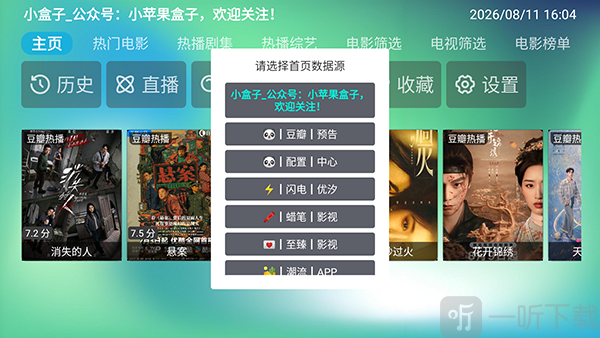 小盒子1.0切换影视源接口界面