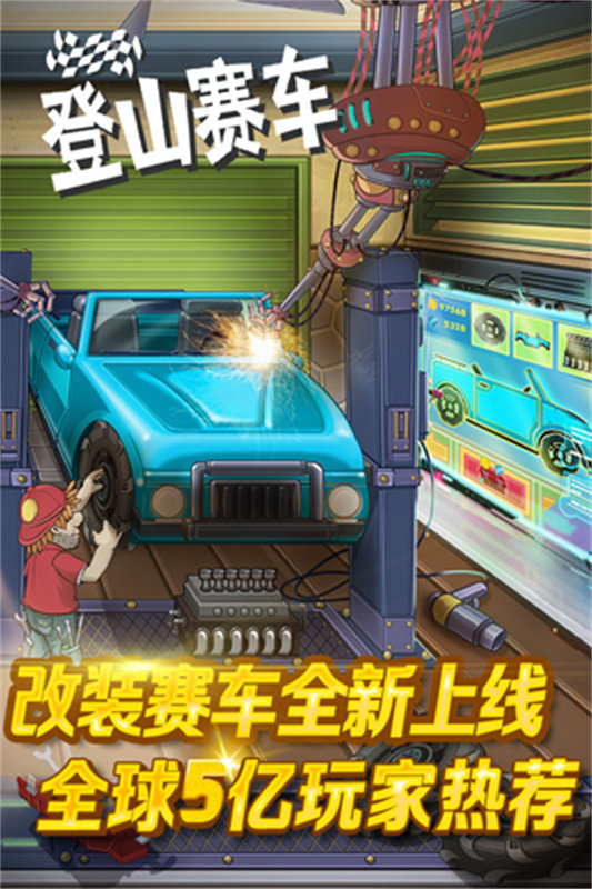 登山赛车原版